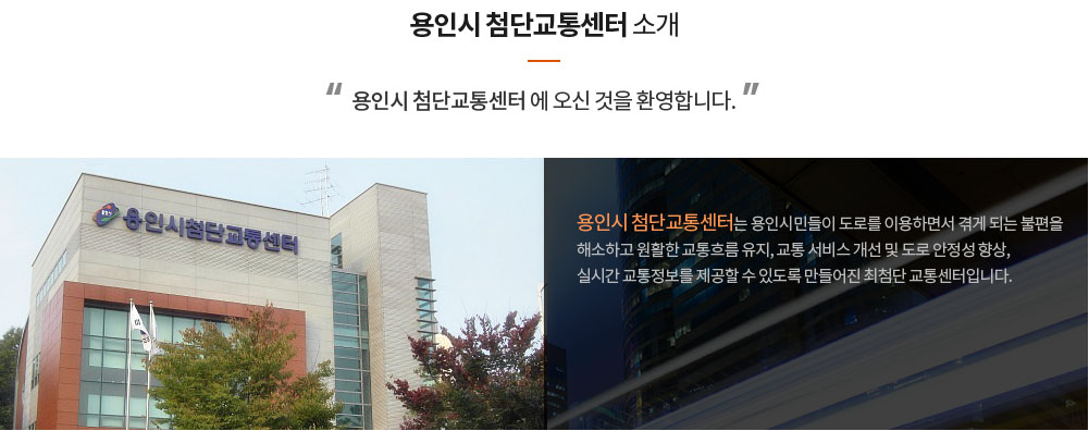 용인시첨단교통센터 소개